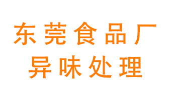 東莞食品廠(chǎng)異味處理