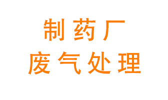 制藥廠廢氣處理方法有哪些？