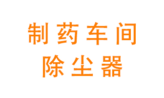 制藥生產廠如何進行除塵？