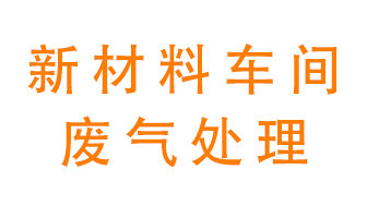 新材料半導體生產的廢氣怎么處理好呢？