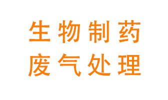 生物制藥車間該怎么處理廢氣？
