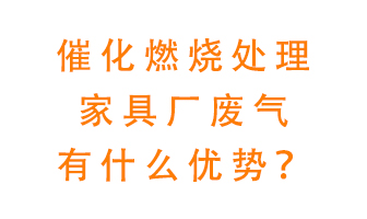 催化燃燒處理家具廢氣的好處是什么？