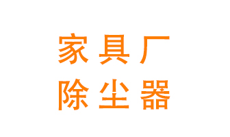 家具廠(chǎng)該如何除塵&mdash;&mdash;家具木工除塵器
