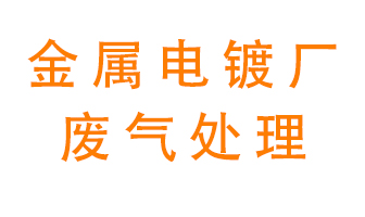 金屬電鍍廠廢氣怎么處理？