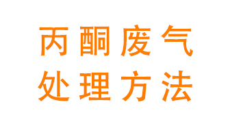 丙酮廢氣該如何處理呢？常用的丙酮處理方法有哪些？