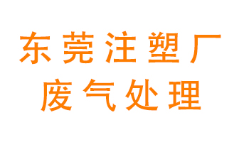 東莞注塑廠(chǎng)廢氣處理設(shè)備