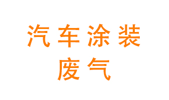 汽車涂裝廢氣處理&mdash;&mdash;汽車涂裝廢氣處理方法及設備選用