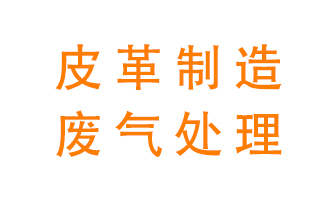 皮革廢氣怎么處理好？